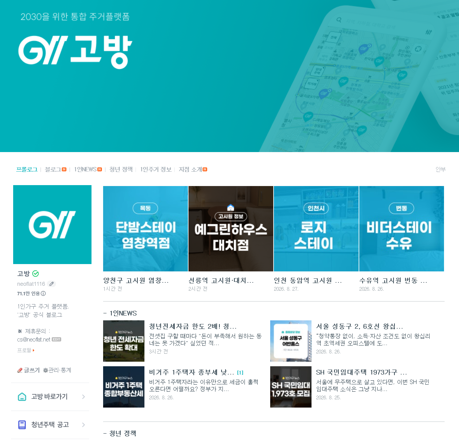 고방 공식 블로그 홈 화면 — 고시원 관련 글이 상단에 노출된 모습